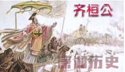 历史解密：春秋五霸之首的齐桓公为何被活活饿死？
